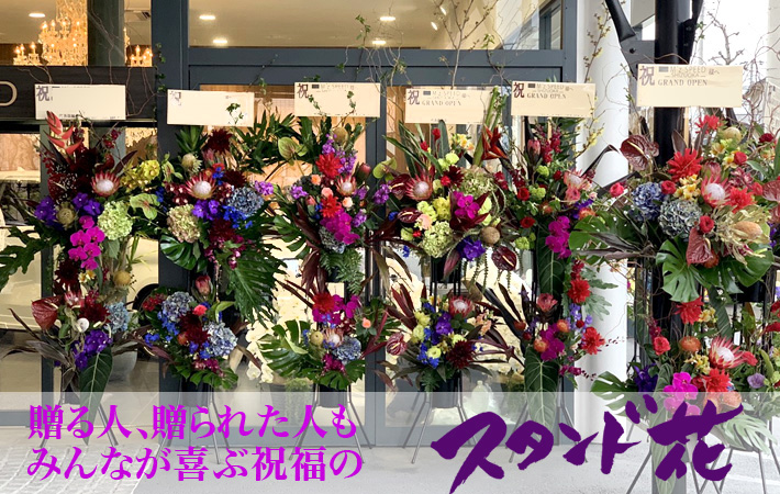 開店祝い 公演祝い　出演祝い　スタンド花　二子玉川の花屋　ネイティブフラワーイーダ