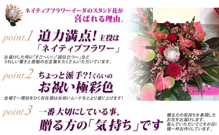 東京に贈るスタンド花はネイティブフラワーイーダにおまかせください。どこよりも目立ち喜んでいただけるスタンド花をお届けします。